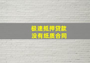 极速抵押贷款 没有纸质合同